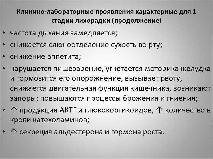 Клинико-лабораторные проявления характерные для 1 стадии лихорадки (продолжение) частота дыхания замедляется; снижается слюноотделение сухость