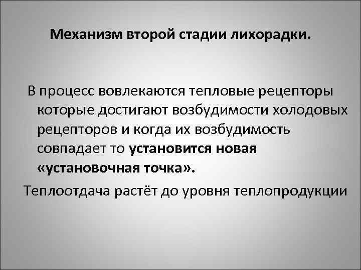 Механизм второй стадии лихорадки. В процесс вовлекаются тепловые рецепторы которые достигают возбудимости холодовых рецепторов
