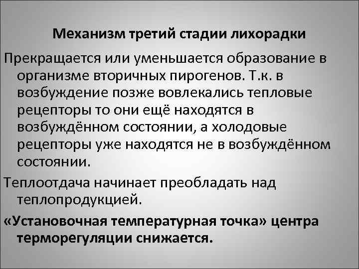 Механизм третий стадии лихорадки Прекращается или уменьшается образование в организме вторичных пирогенов. Т. к.