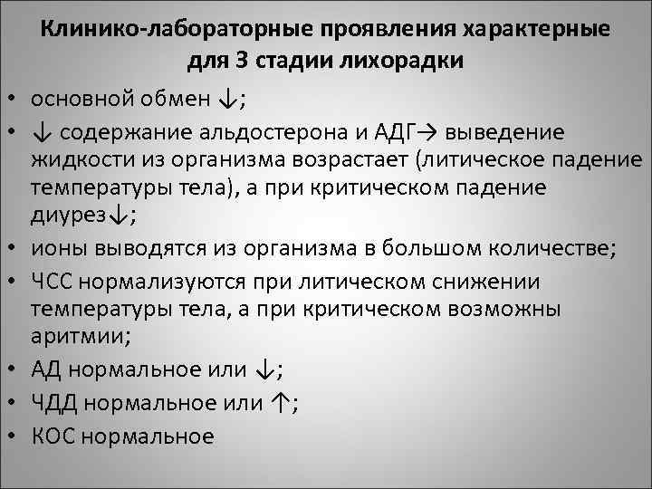  • • Клинико-лабораторные проявления характерные для 3 стадии лихорадки основной обмен ↓; ↓