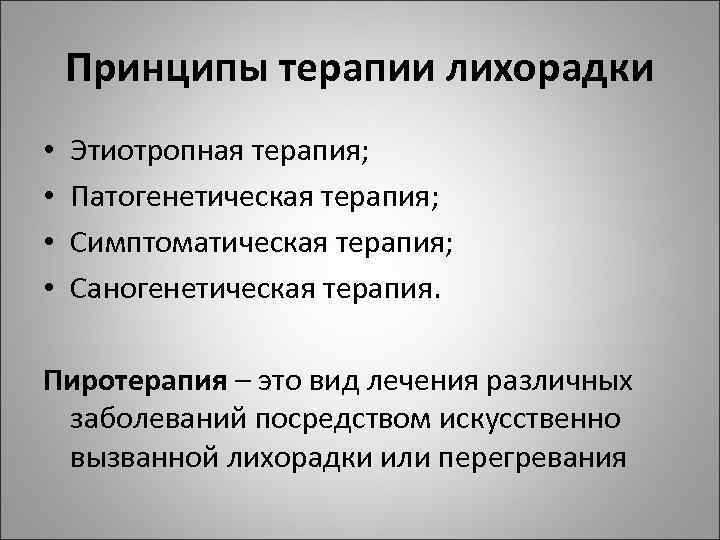 Принципы терапии лихорадки • • Этиотропная терапия; Патогенетическая терапия; Симптоматическая терапия; Саногенетическая терапия. Пиротерапия