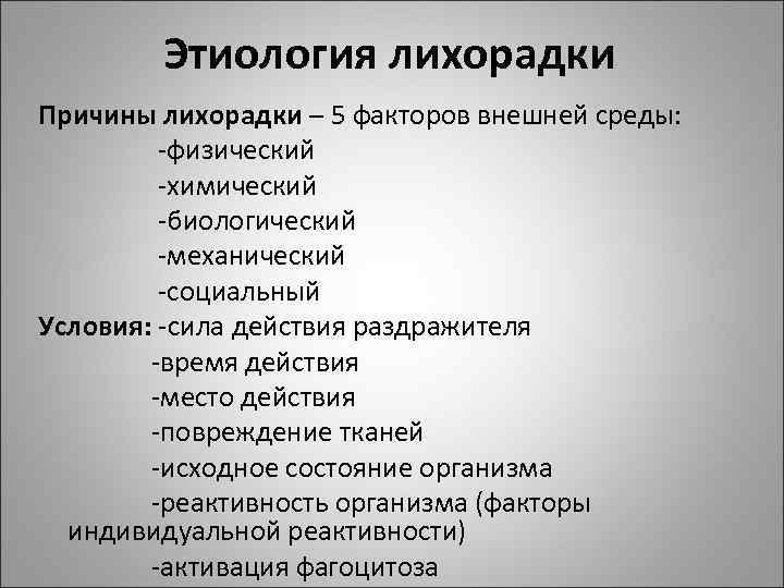 Этиология лихорадки Причины лихорадки – 5 факторов внешней среды: -физический -химический -биологический -механический -социальный