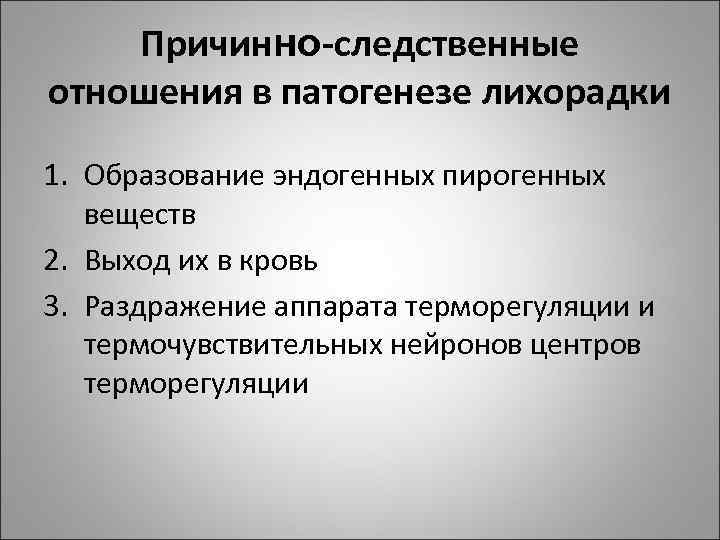 Причинно-следственные отношения в патогенезе лихорадки 1. Образование эндогенных пирогенных веществ 2. Выход их в