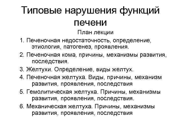 Типовые нарушения функций печени План лекции 1. Печеночная недостаточность, определение, этиология, патогенез, проявления. 2.