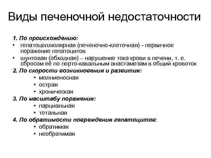 Виды печеночной недостаточности 1. По происхождению: • гепатоцеллюлярная (печеночно-клеточная) - первичное поражение гепатоцитов •