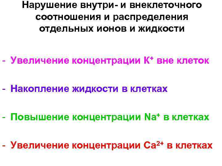Нарушение внутри- и внеклеточного соотношения и распределения отдельных ионов и жидкости - Увеличение концентрации