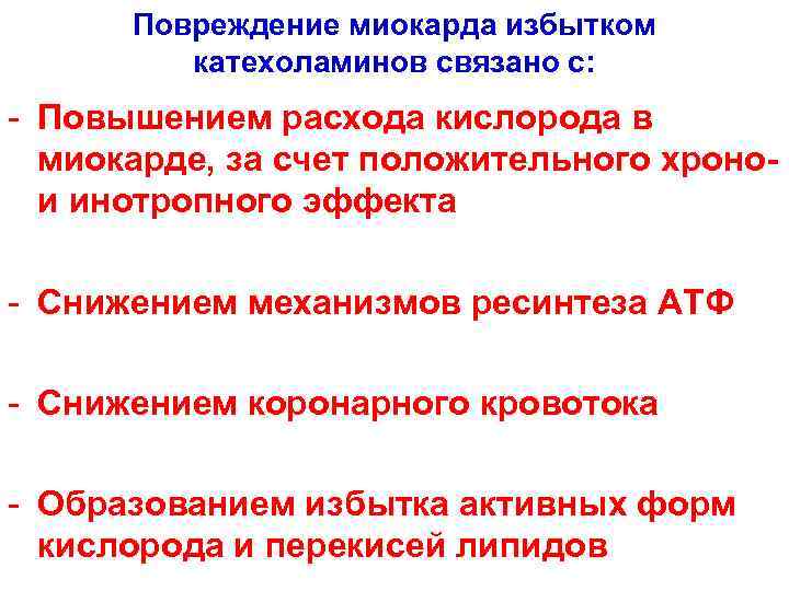 Повреждение миокарда избытком катехоламинов связано с: - Повышением расхода кислорода в миокарде, за счет