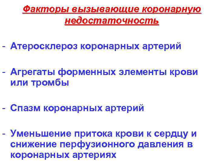 Факторы вызывающие коронарную недостаточность - Атеросклероз коронарных артерий - Агрегаты форменных элементы крови или
