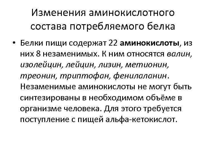 Изменения аминокислотного состава потребляемого белка • Белки пищи содержат 22 аминокислоты, из них 8