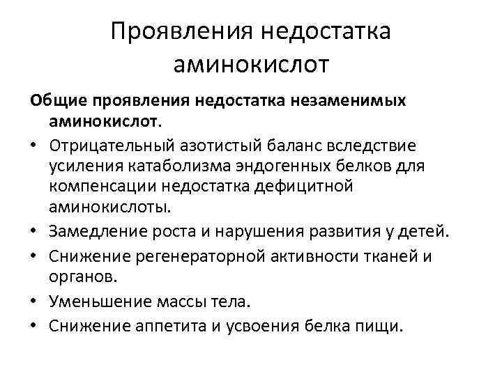 Проявления недостатка аминокислот Общие проявления недостатка незаменимых аминокислот. • Отрицательный азотистый баланс вследствие усиления