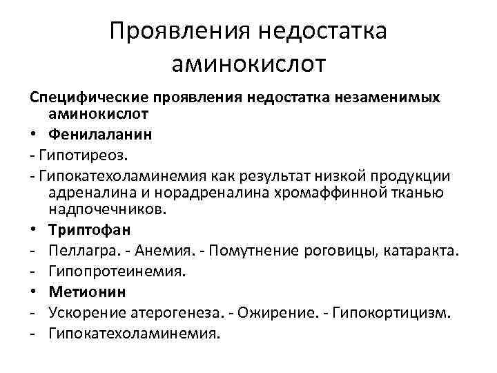 Проявления недостатка аминокислот Специфические проявления недостатка незаменимых аминокислот • Фенилаланин - Гипотиреоз. - Гипокатехоламинемия