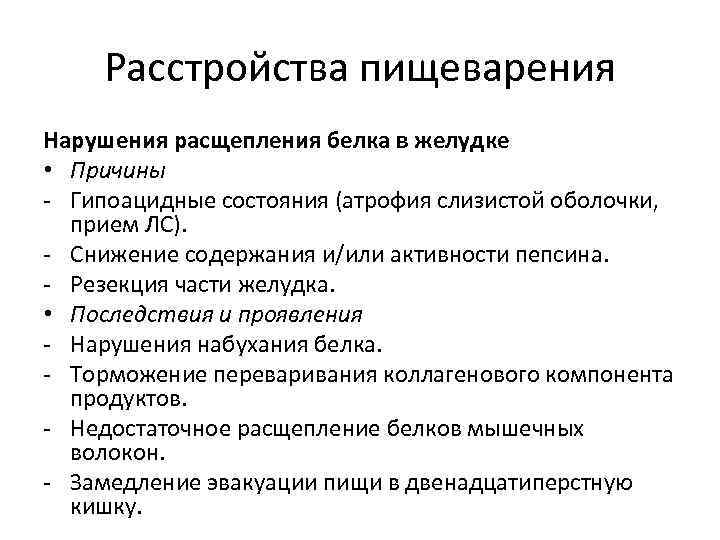 Расстройства пищеварения Нарушения расщепления белка в желудке • Причины - Гипоацидные состояния (атрофия слизистой