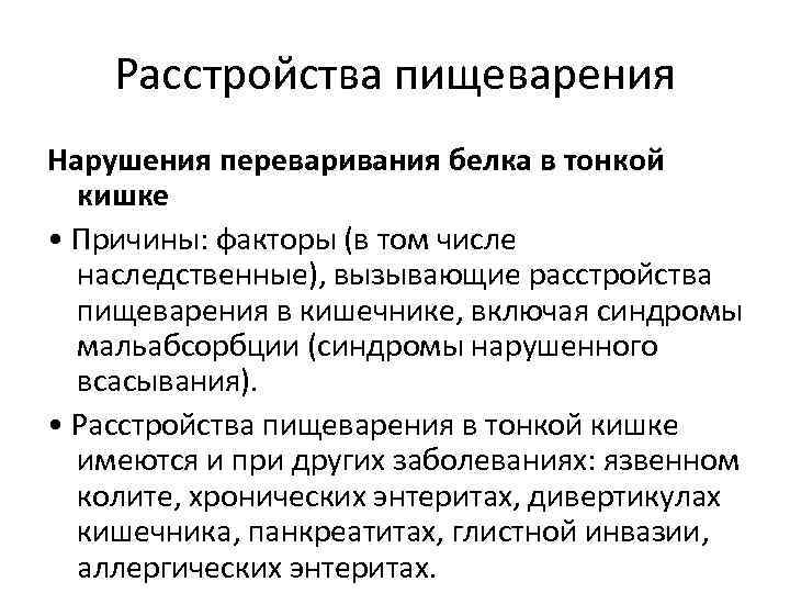 Расстройства пищеварения Нарушения переваривания белка в тонкой кишке • Причины: факторы (в том числе
