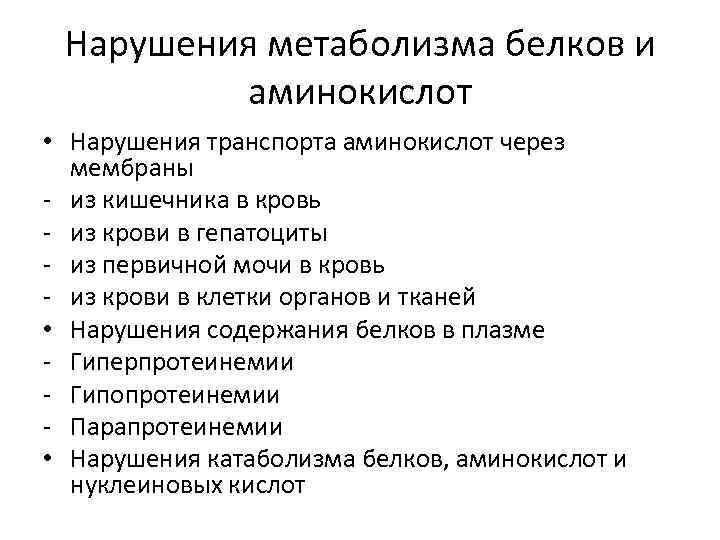 Нарушения метаболизма белков и аминокислот • Нарушения транспорта аминокислот через мембраны - из кишечника