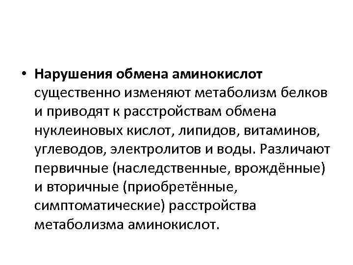  • Нарушения обмена аминокислот существенно изменяют метаболизм белков и приводят к расстройствам обмена