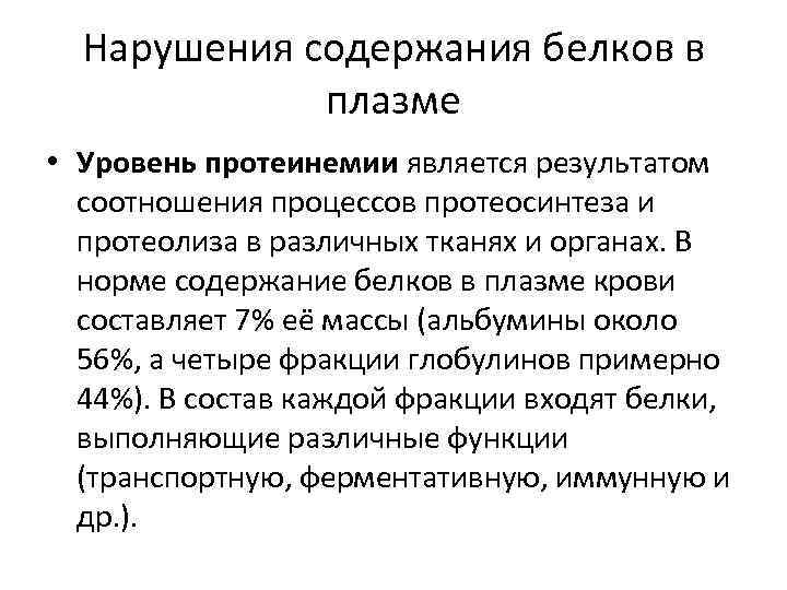Нарушения содержания белков в плазме • Уровень протеинемии является результатом соотношения процессов протеосинтеза и