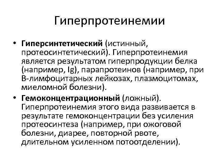 Гиперпротеинемии • Гиперсинтетический (истинный, протеосинтетический). Гиперпротеинемия является результатом гиперпродукции белка (например, Ig), парапротеинов (например,