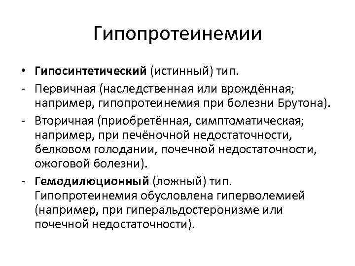 Гипопротеинемии • Гипосинтетический (истинный) тип. - Первичная (наследственная или врождённая; например, гипопротеинемия при болезни