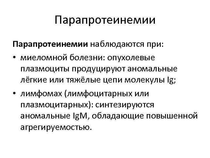 Парапротеинемии наблюдаются при: • миеломной болезни: опухолевые плазмоциты продуцируют аномальные лёгкие или тяжёлые цепи
