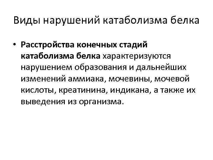 Виды нарушений катаболизма белка • Расстройства конечных стадий катаболизма белка характеризуются нарушением образования и