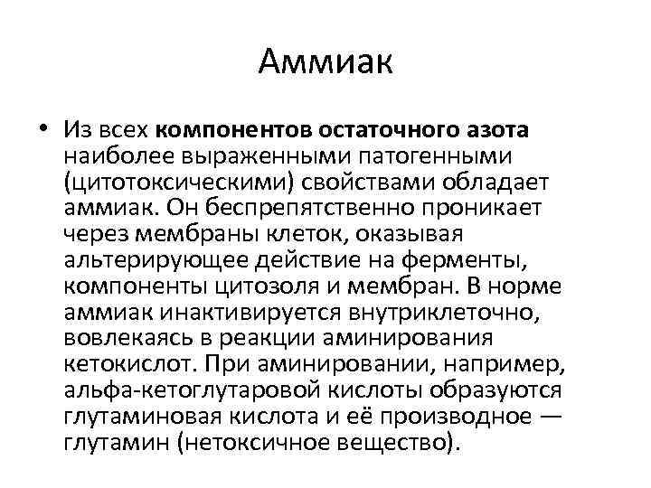 Аммиак • Из всех компонентов остаточного азота наиболее выраженными патогенными (цитотоксическими) свойствами обладает аммиак.