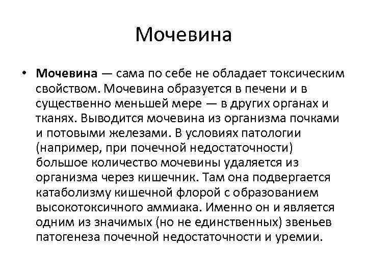 Мочевина • Мочевина — сама по себе не обладает токсическим свойством. Мочевина образуется в