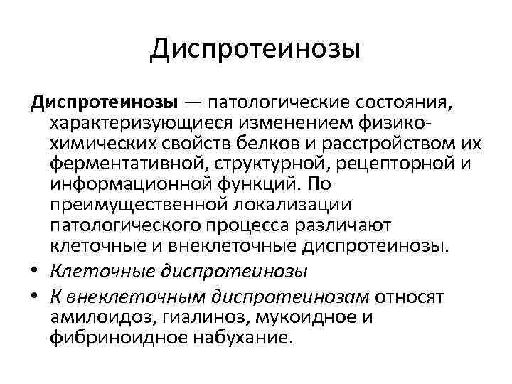 Диспротеинозы — патологические состояния, характеризующиеся изменением физикохимических свойств белков и расстройством их ферментативной, структурной,