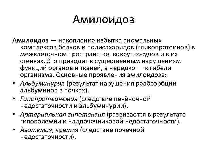 Амилоидоз — накопление избытка аномальных комплексов белков и полисахаридов (гликопротеинов) в межклеточном пространстве, вокруг