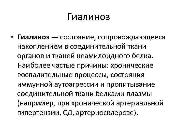 Гиалиноз • Гиалиноз — состояние, сопровождающееся накоплением в соединительной ткани органов и тканей неамилоидного