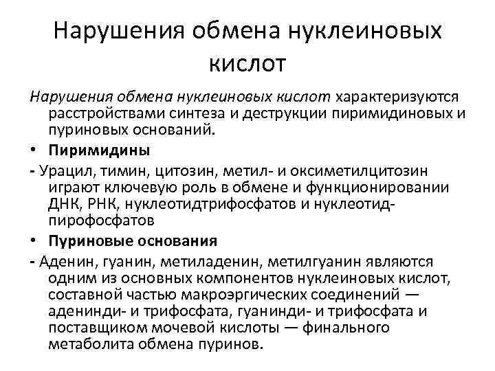 Нарушения обмена нуклеиновых кислот характеризуются расстройствами синтеза и деструкции пиримидиновых и пуриновых оснований. •