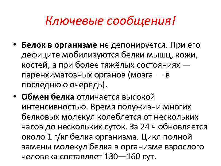 Ключевые сообщения! • Белок в организме не депонируется. При его дефиците мобилизуются белки мышц,