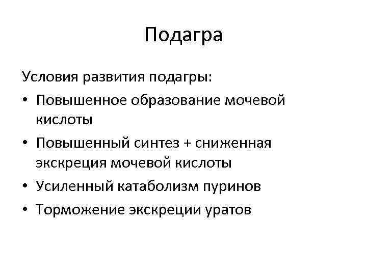 Подагра Условия развития подагры: • Повышенное образование мочевой кислоты • Повышенный синтез + сниженная