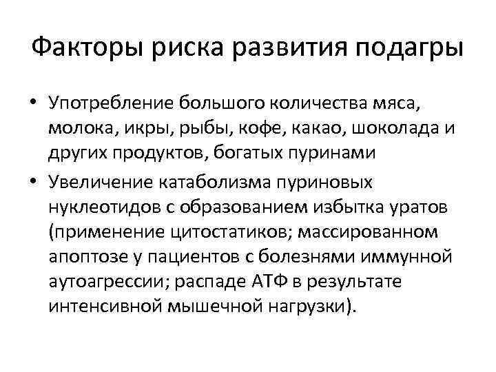 Факторы риска развития подагры • Употребление большого количества мяса, молока, икры, рыбы, кофе, какао,
