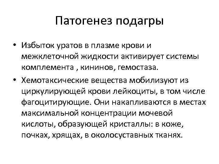 Патогенез подагры • Избыток уратов в плазме крови и межклеточной жидкости активирует системы комплемента