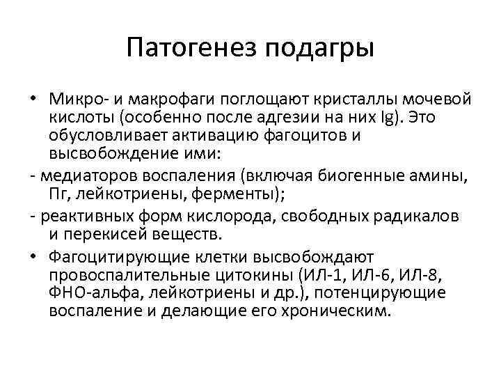 Патогенез подагры • Микро- и макрофаги поглощают кристаллы мочевой кислоты (особенно после адгезии на