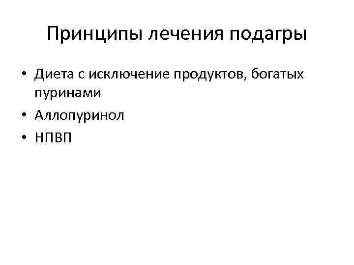 Принципы лечения подагры • Диета с исключение продуктов, богатых пуринами • Аллопуринол • НПВП