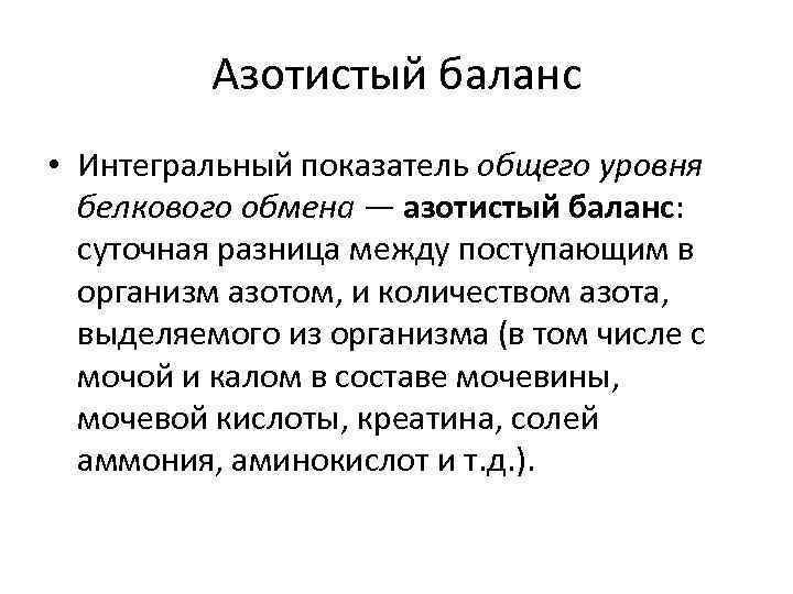 Азотистый баланс • Интегральный показатель общего уровня белкового обмена — азотистый баланс: суточная разница