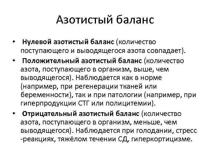 Азотистый баланс • Нулевой азотистый баланс (количество поступающего и выводящегося азота совпадает). • Положительный