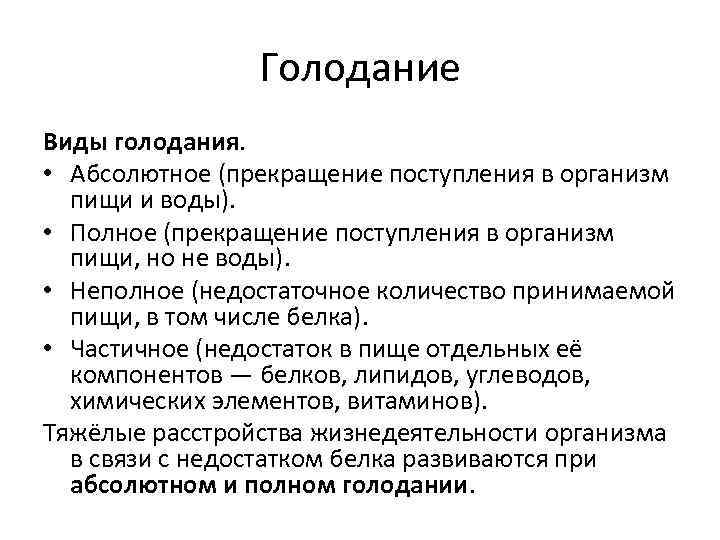 Голодание Виды голодания. • Абсолютное (прекращение поступления в организм пищи и воды). • Полное