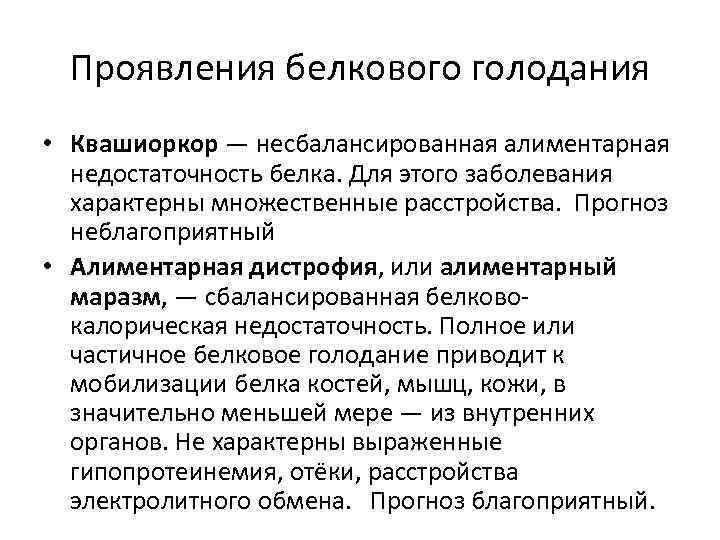 Проявления белкового голодания • Квашиоркор — несбалансированная алиментарная недостаточность белка. Для этого заболевания характерны