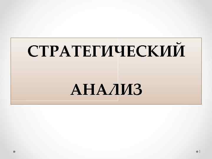 СТРАТЕГИЧЕСКИЙ АНАЛИЗ 1 