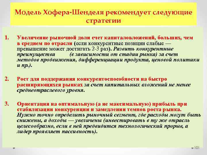 Модель Хофера Шенделя рекомендует следующие стратегии 1. Увеличение рыночной доли счет капиталовложений, больших, чем