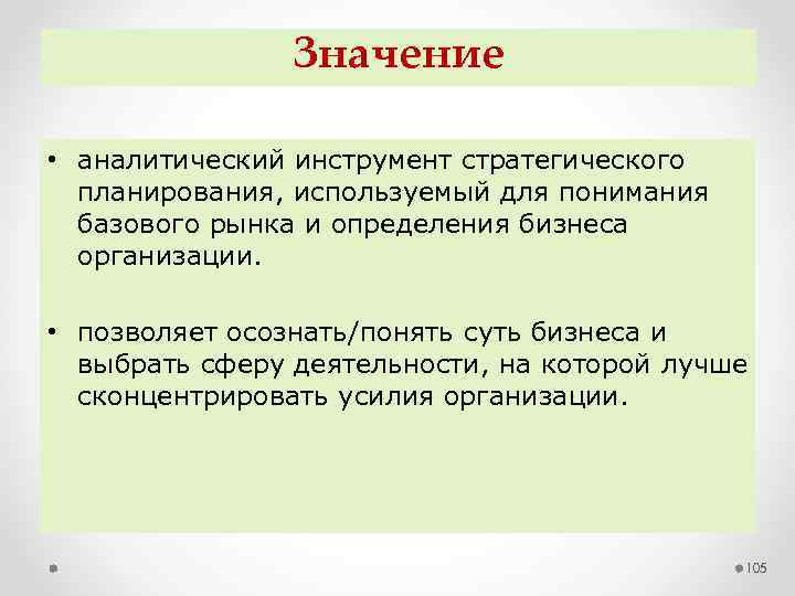 Значение • аналитический инструмент стратегического планирования, используемый для понимания базового рынка и определения бизнеса