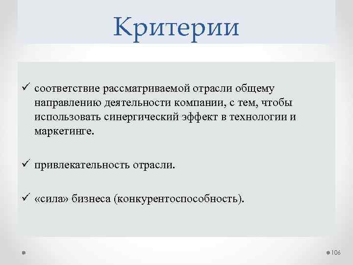 Критерии ü соответствие рассматриваемой отрасли общему направлению деятельности компании, с тем, чтобы использовать синергический
