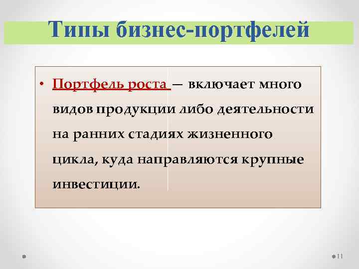 Типы бизнес портфелей • Портфель роста — включает много видов продукции либо деятельности на