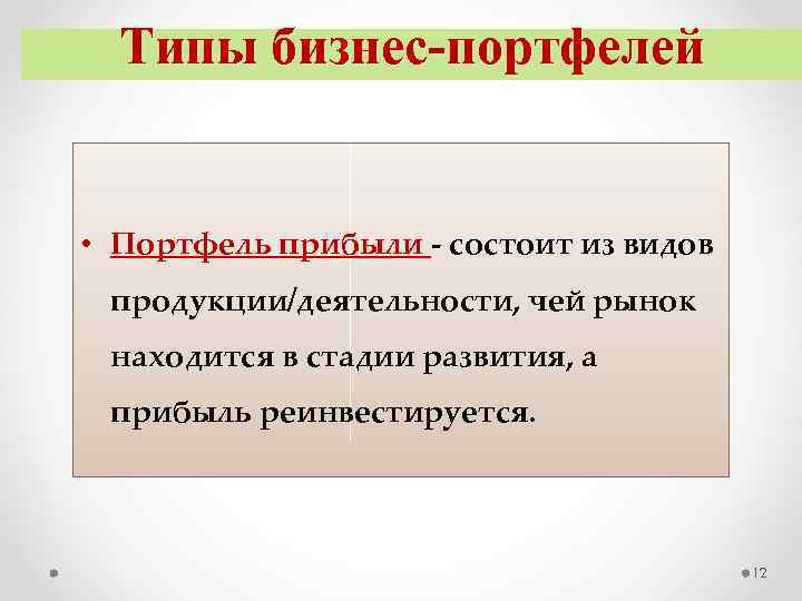 Типы бизнес портфелей • Портфель прибыли состоит из видов продукции/деятельности, чей рынок находится в
