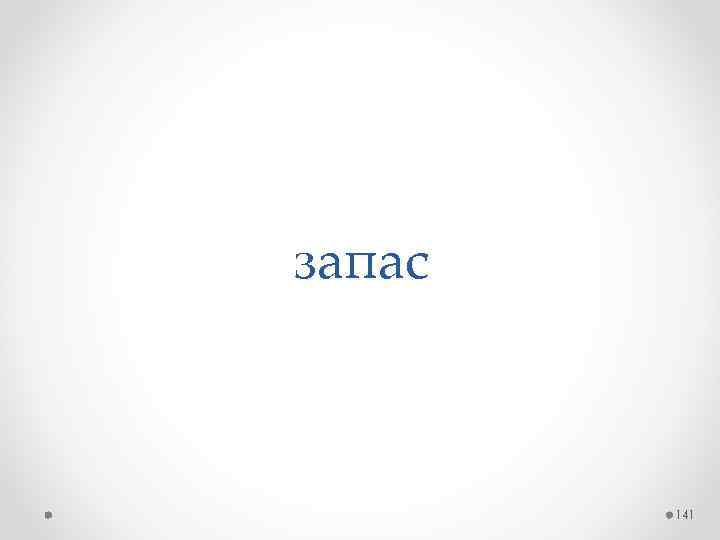 запас 141 