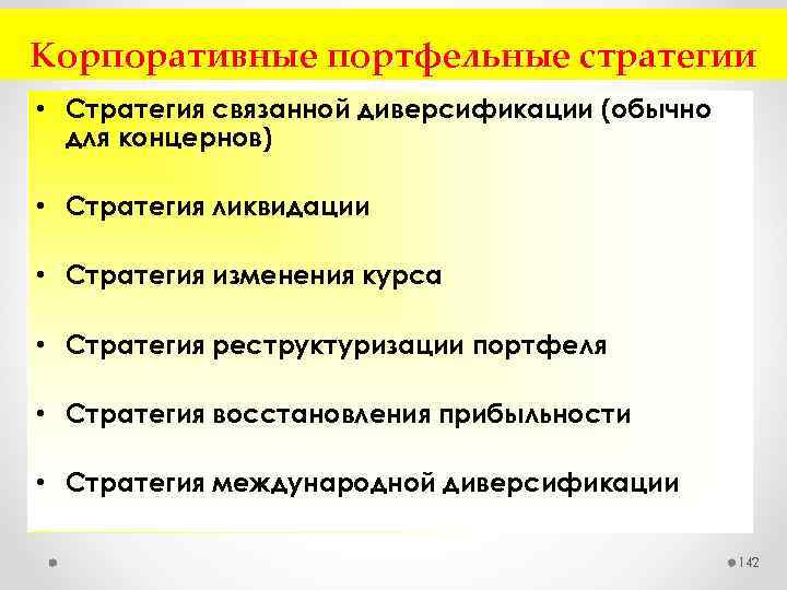 Корпоративные портфельные стратегии • Стратегия связанной диверсификации (обычно для концернов) • Стратегия ликвидации •