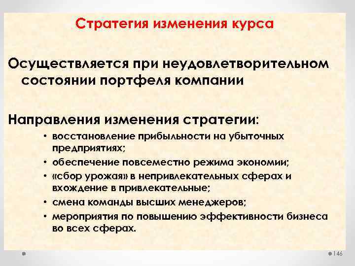 Стратегия изменения курса Осуществляется при неудовлетворительном состоянии портфеля компании Направления изменения стратегии: • восстановление