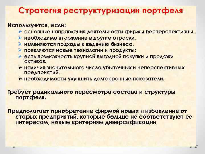 Стратегия реструктуризации портфеля Используется, если: основные направления деятельности фирмы бесперспективны, необходимо вторжение в другие